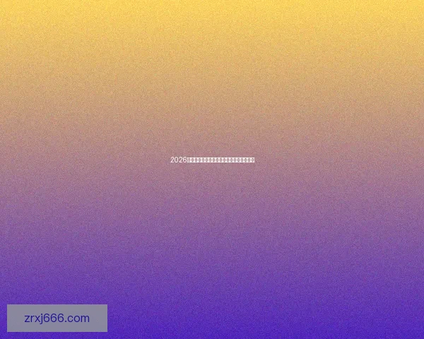 2026世界杯赛事投注策略与热门赔率全解析指南 2026世界杯赛事投注策略与热门赔率全解析指南
