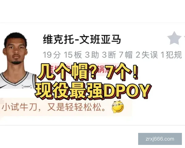 文班三节统治攻防狂揽19分15板7帽马刺七连胜大胜灰熊并送其无缘季后赛